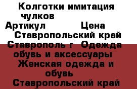  Колготки имитация чулков  Fiore Demetria	 Артикул: A_137	 › Цена ­ 400 - Ставропольский край, Ставрополь г. Одежда, обувь и аксессуары » Женская одежда и обувь   . Ставропольский край,Ставрополь г.